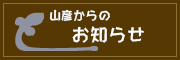 山彦からのお知らせ