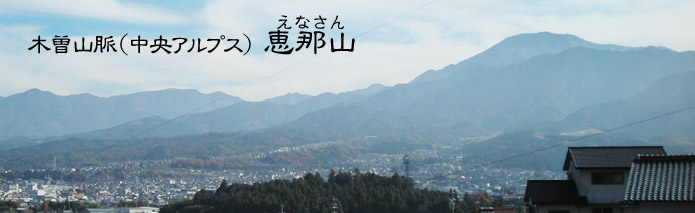 恵那山