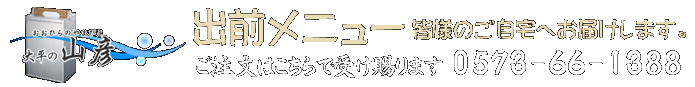 山彦、出前メニュー