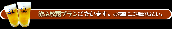 飲み放題プランございます。