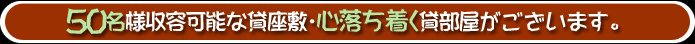 山彦には貸座敷・貸部屋がございます。